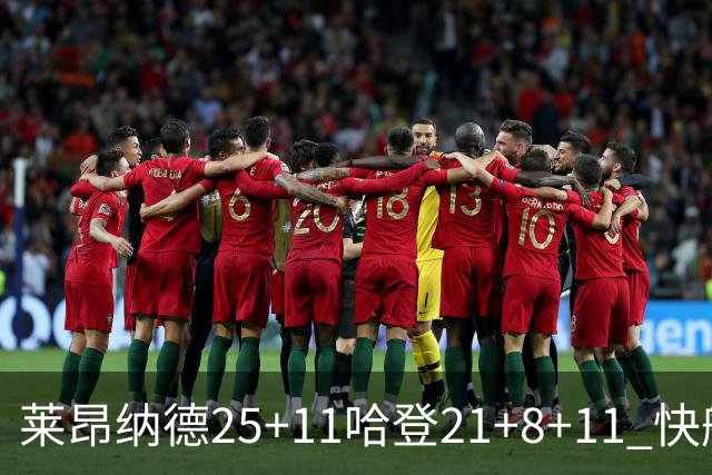 莱昂纳德25+11哈登21+8+11 快船力克热火3连胜