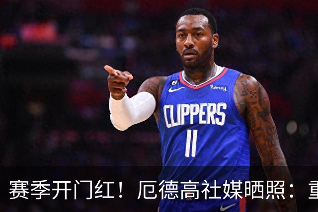 赛季开门红！厄德高社媒晒照：重回赛场感觉真棒